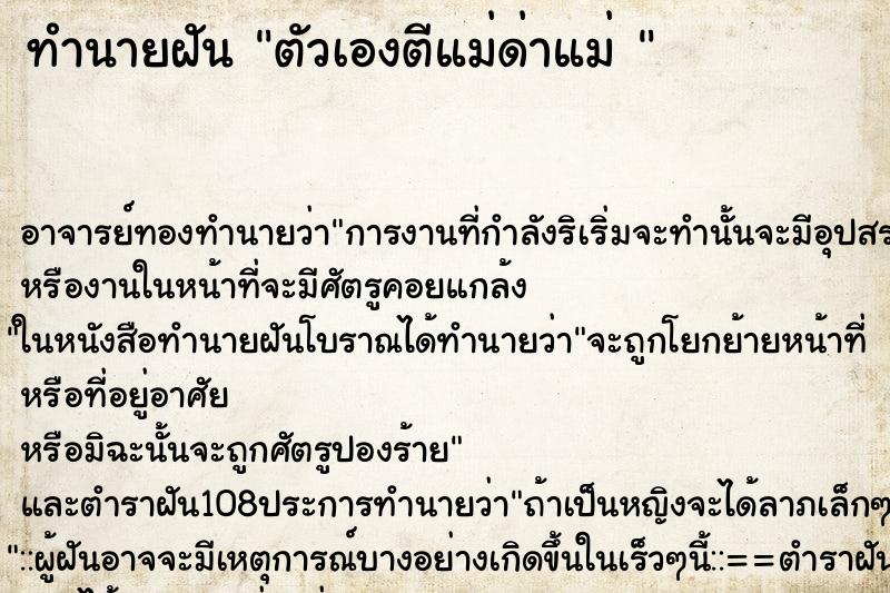 ทำนายฝัน ตัวเองตีแม่ด่าแม่ 